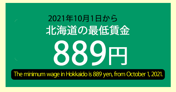 北海道の最低賃金は889円